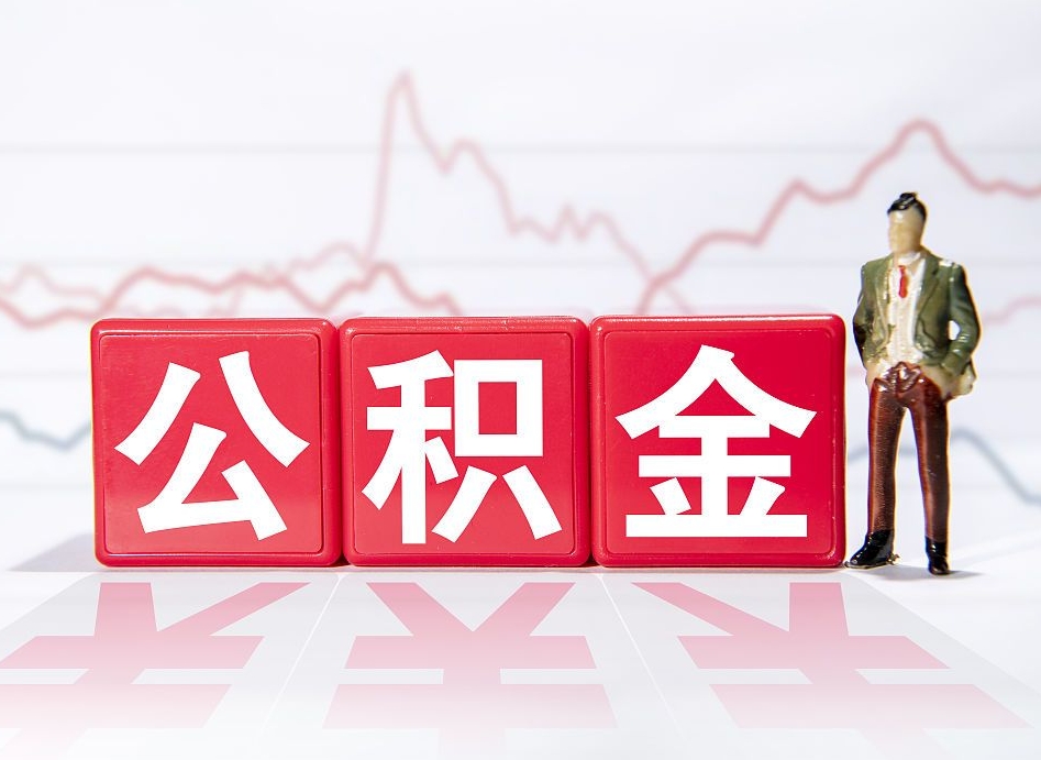 项城公积金取好还是不取好（公积金6个档次一览表）