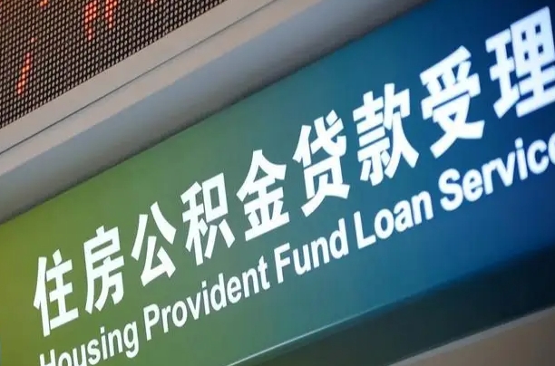 项城小额公积金提取中介（小额公积金提取中介费用）